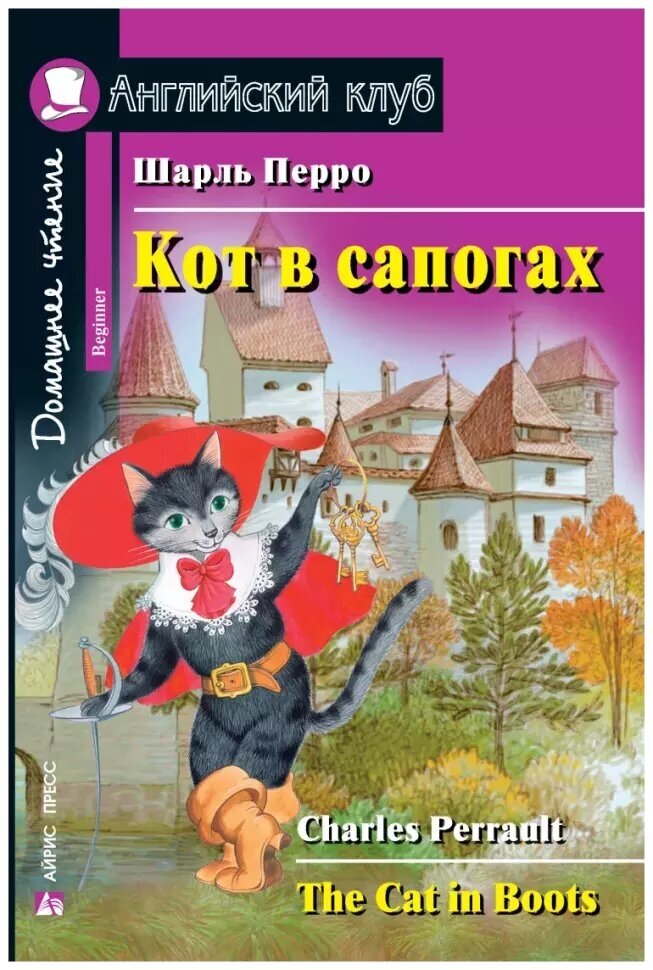 Домашнее чтение. Кот в сапогах (Айрис)