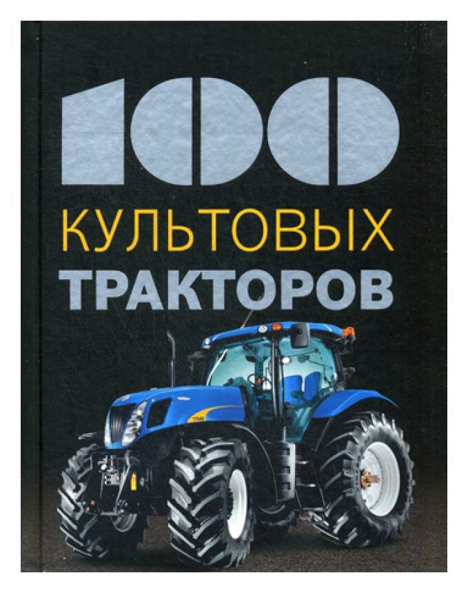 100 культовых тракторов (Дреер Франсис) - фото №19