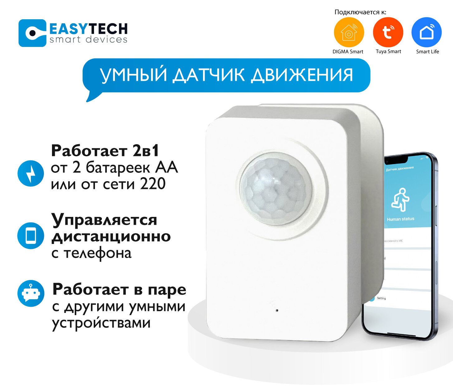 Умный датчик движения Easy Tech c дистанционным управлением белый Tuya Smart/Digma smart/Smart life