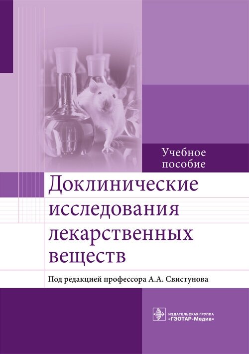 Доклинические исследования лекарственных веществ - фото №2