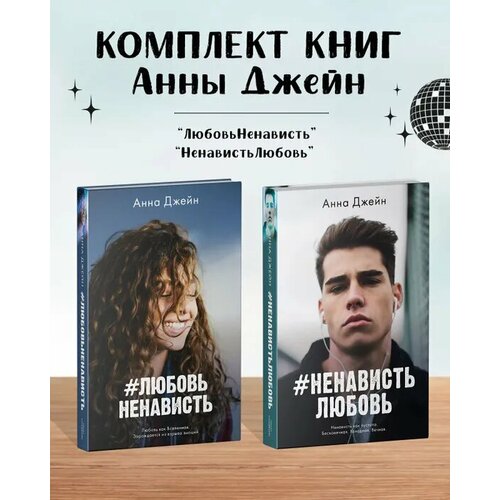 Комплект книг Анны Джейн "ЛюбовьНенависть", "НенавистьЛюбовь"