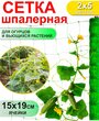 Сетка шпалерная для огурцов 2*5м (Хаки)