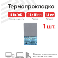 Термопрокладка (терморезинка) Laird Tflex 700 размером 15x15 мм, толщина 1.5 мм. / 1 штука, теплопроводностью 5 Вт/мК