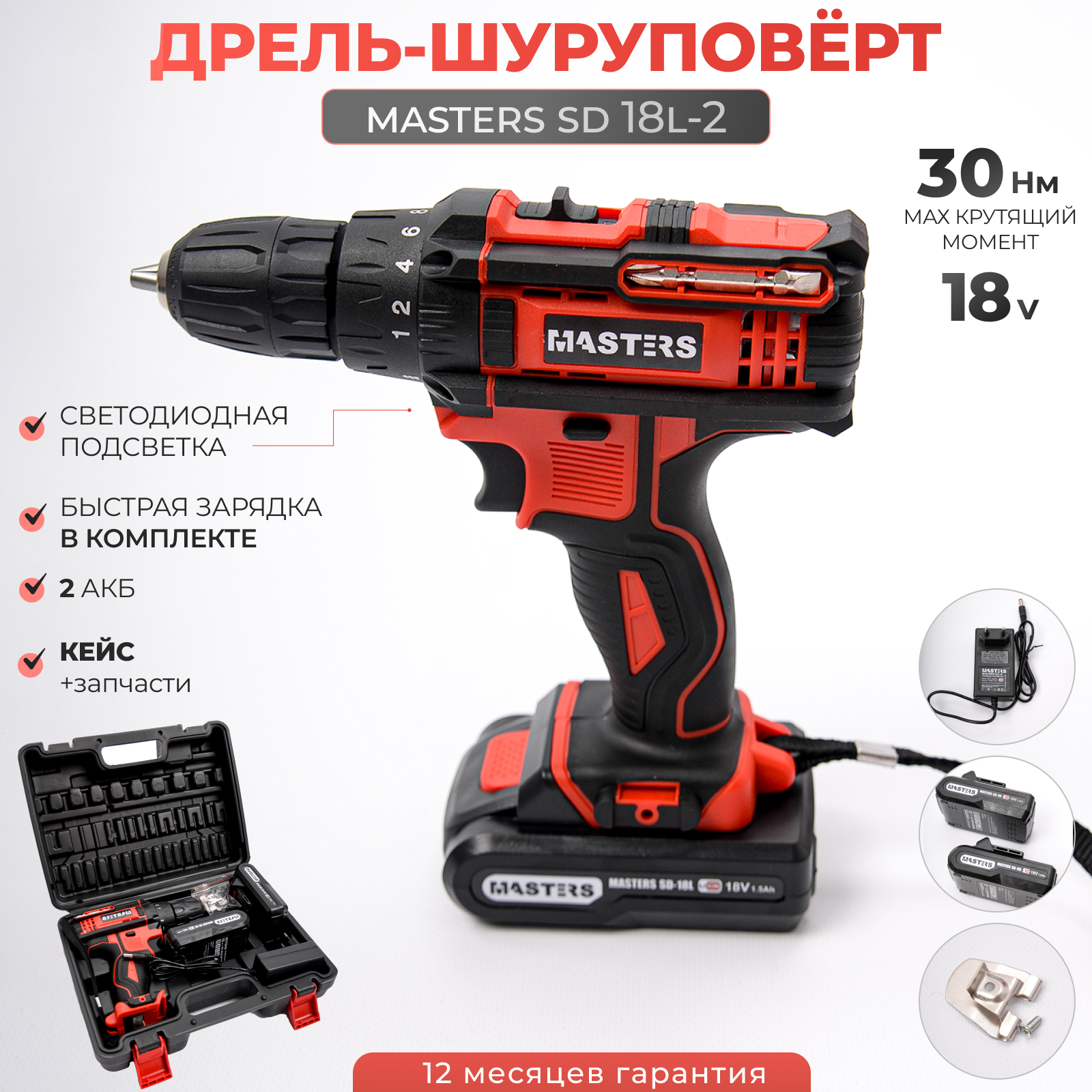 Дрель-шуруповерт аккумуляторная MASTERS SD-18L-2 + кейс 2 АКБ 18 В 1.5 Ач 30 Нм