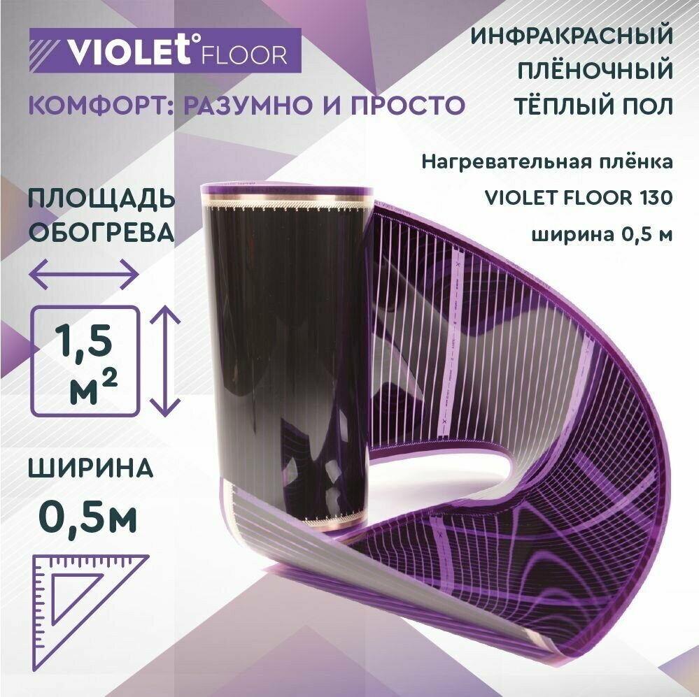 Теплый пол электрический пленочный инфракрасный VIOLET FLOOR 130, 1,5 м2, шир. 0,5 м - фотография № 1