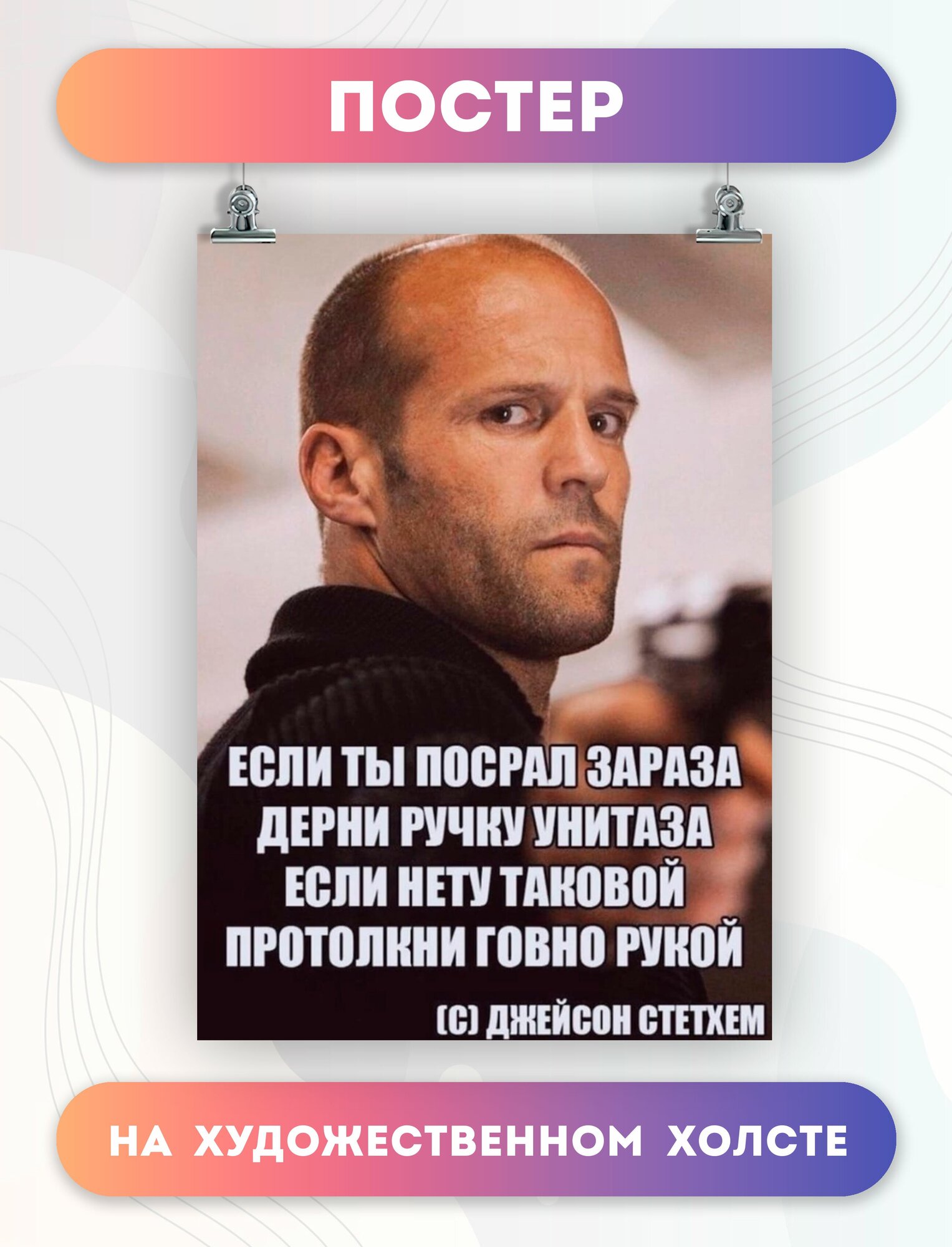 Постер на холсте Джейсон Стэтхэм актёр (1) 30х40 см