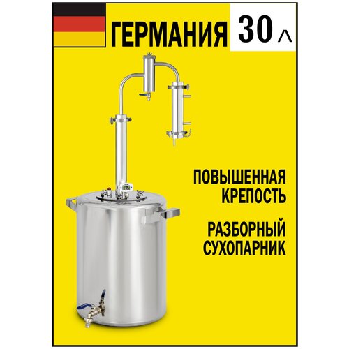 Самогонный аппарат Германия 30 литров дистиллятор для самогоноварения 1062500₽