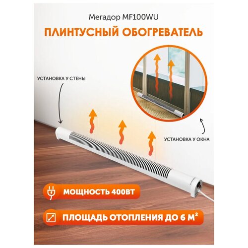 Обогреватель Мегадор MF 100W Белый - U универсальное подключение 425000₽