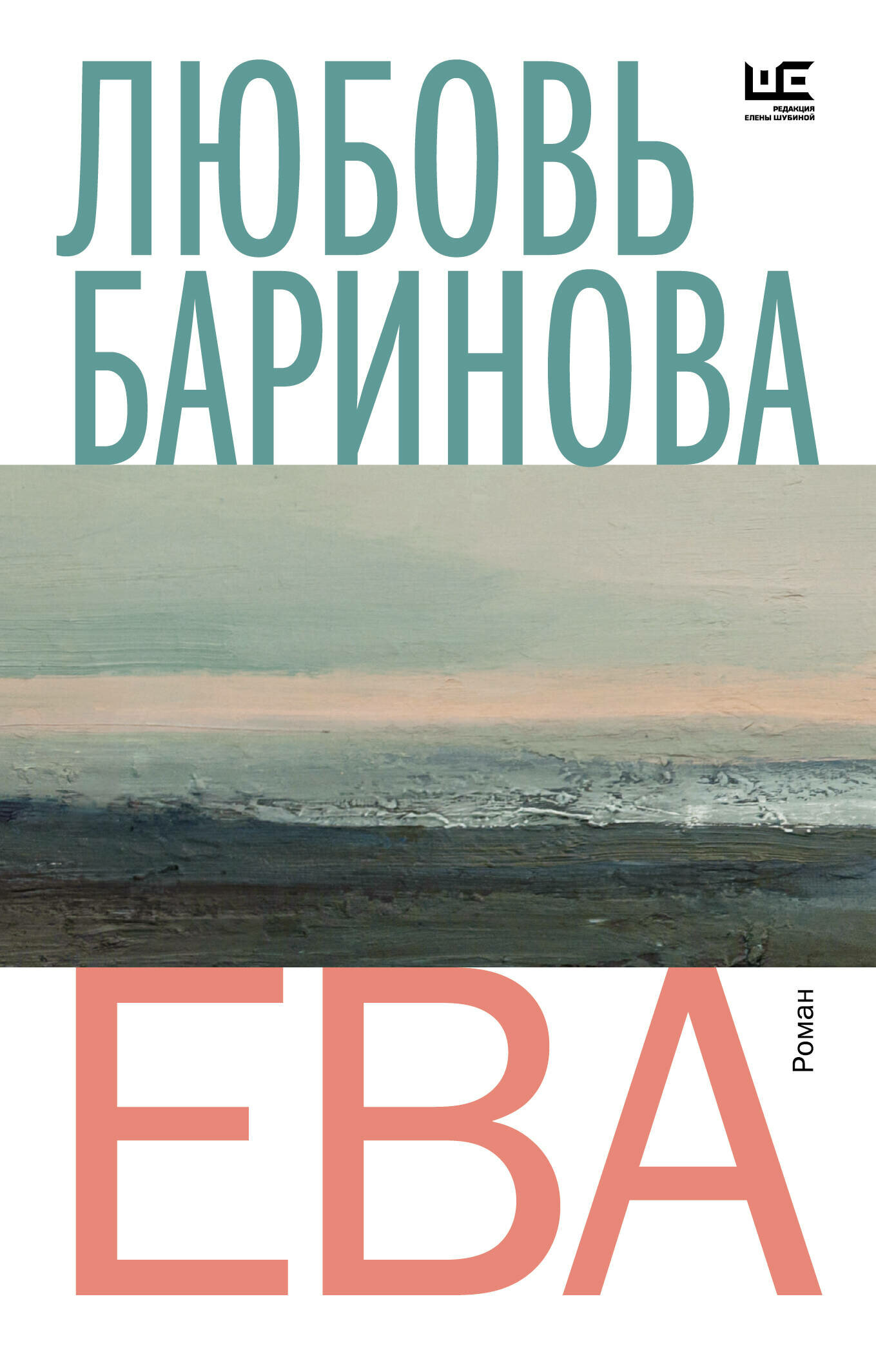 Ева Баринова Л. П.