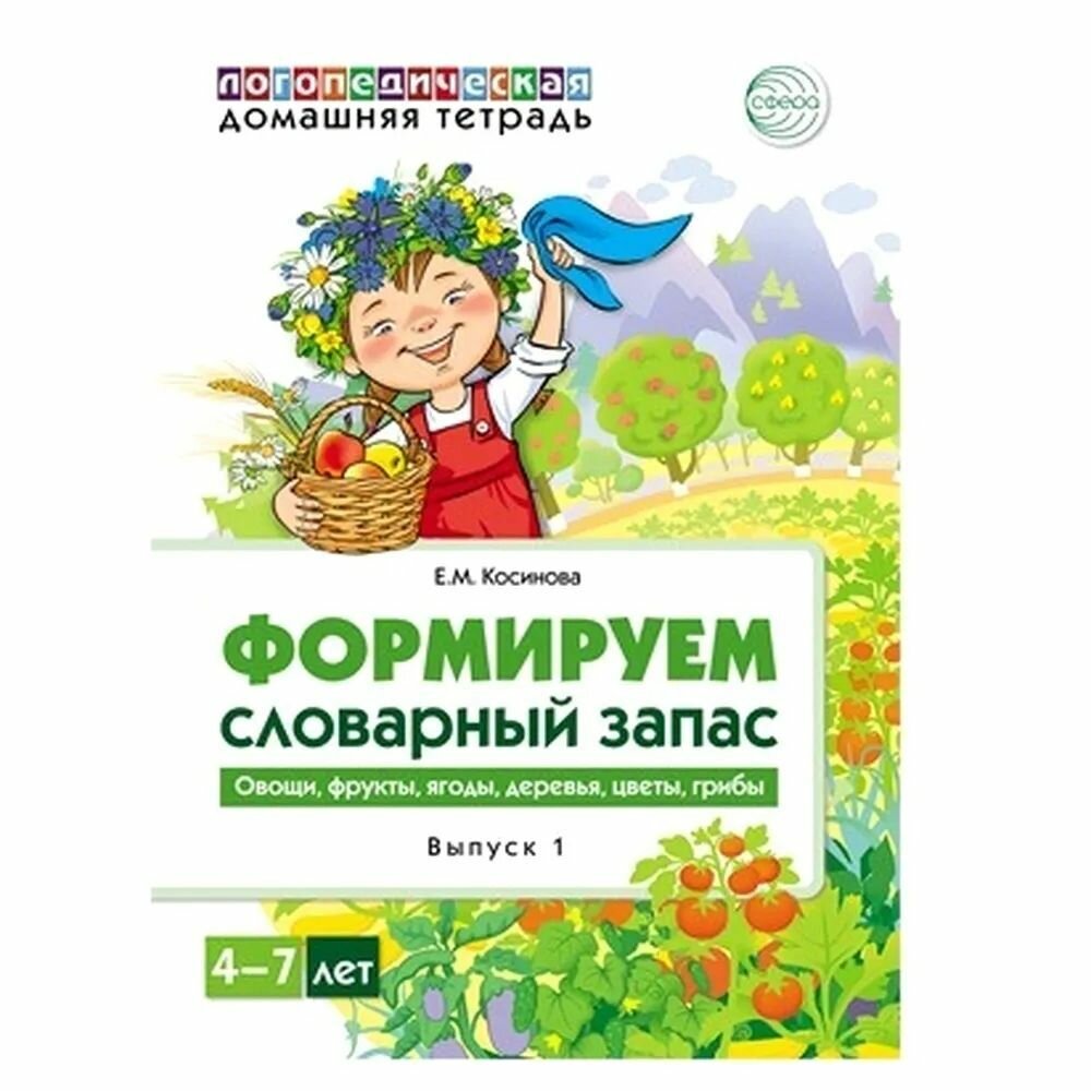 Логопедическая домашняя тетрадь. Формируем словарный запас. Тетрадь 1. Овощи, фрукты, ягоды, деревья - фото №15