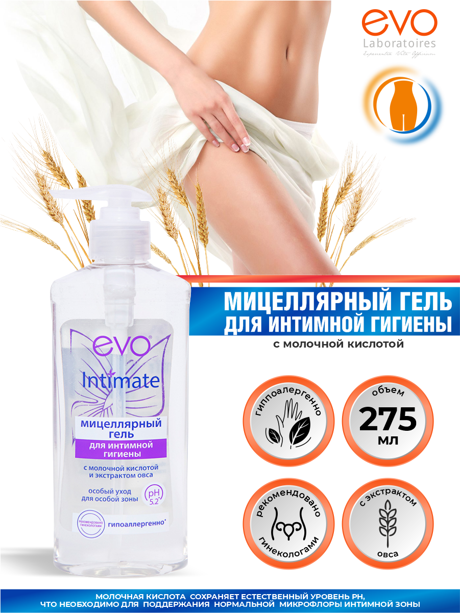 Эво (EVO) Intimate гель мицеллярный для интимной гигиены фл. 275мл Аванта ОАО - фото №10