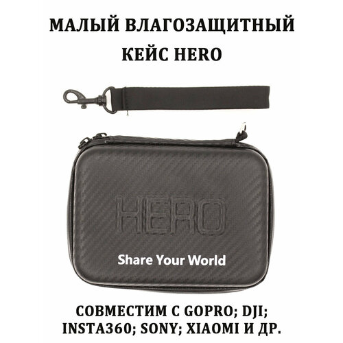 Влагозащитный мини-кейс HERO для экшен камер