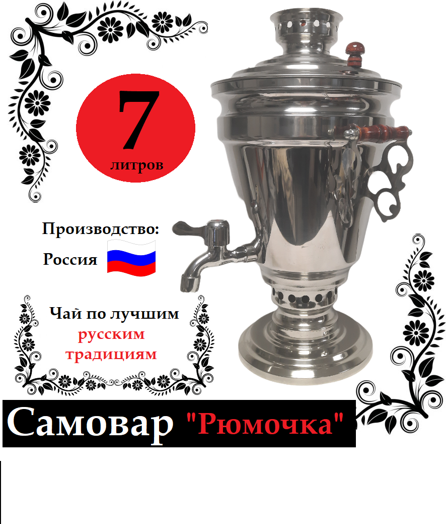 Самовар магарыч "Рюмочка" 7л.