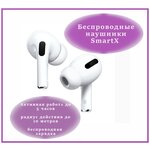 Беспроводные наушники SmartX HIGH SOUND / Наушники Внутриканальные Стильные / Гарнитура Блютуз Совместимые с Android - изображение