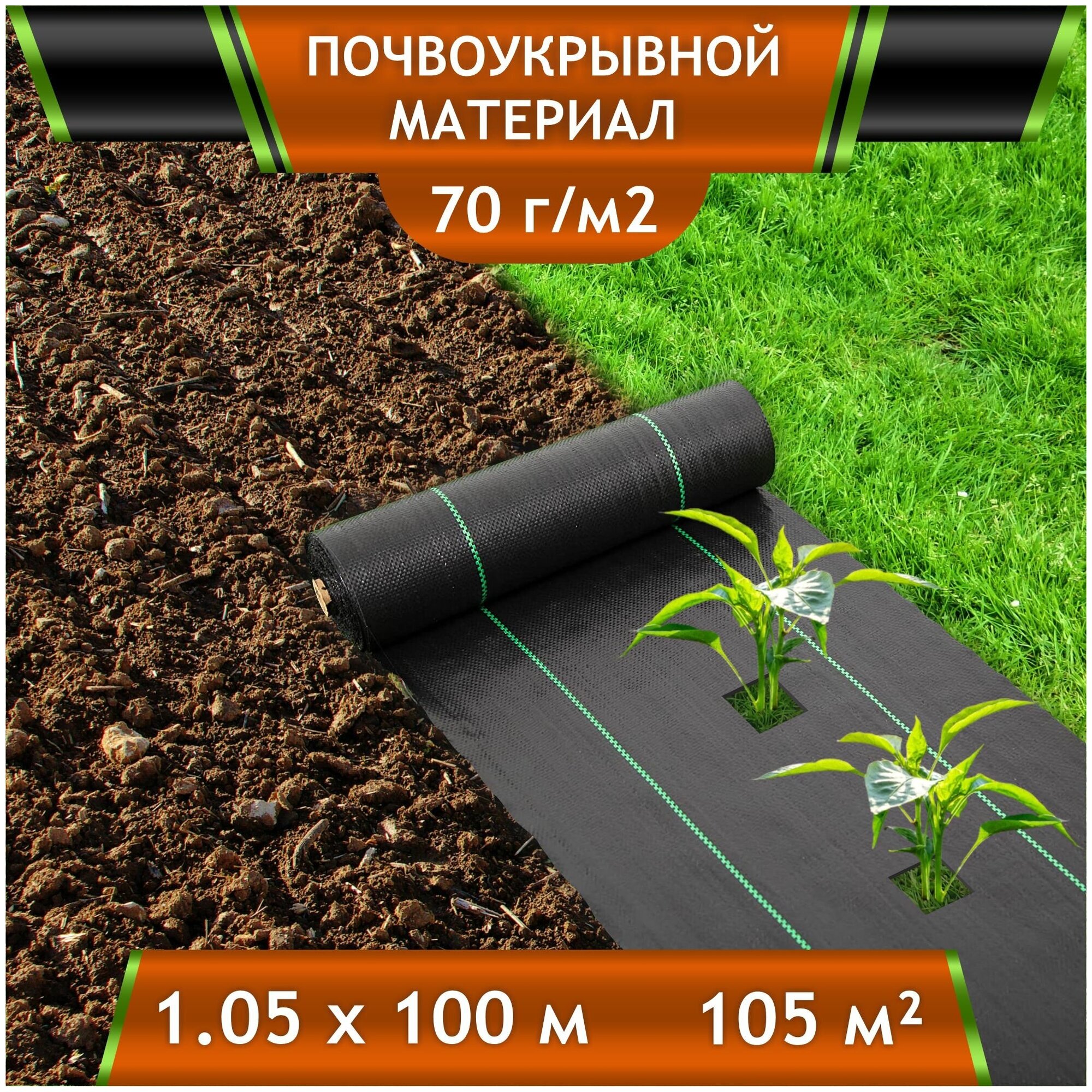 Почвоукрывной материал в рулоне 1,05х100м (70г/м2) ЧЗМ / Укрывной материал / Агротекстиль / Укрывной материал для сада и огорода