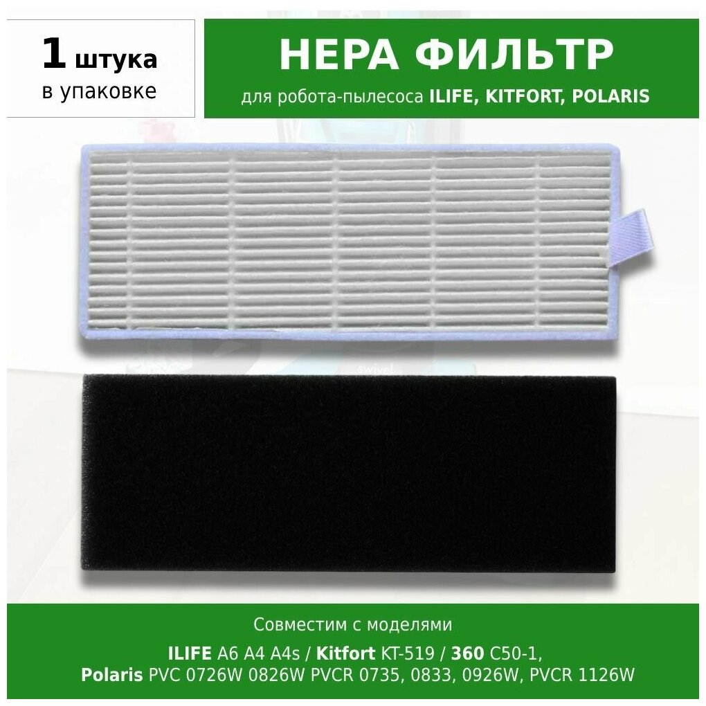 HEPA фильтр для робота-пылесоса ILIFE A6 A4 A4s Kitfort KT-519 360 C50-1 Polaris PVC 0726W 0826W PVCR 0735 0833 0926W PVCR 1126W5