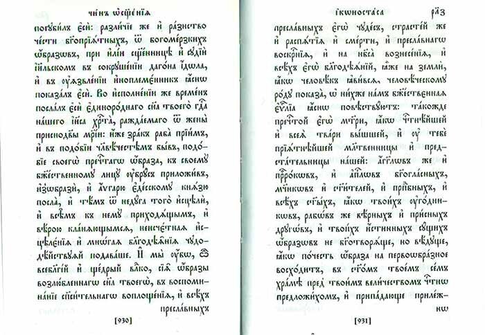 Требник в двух частях. Репринтное издание - фото №10