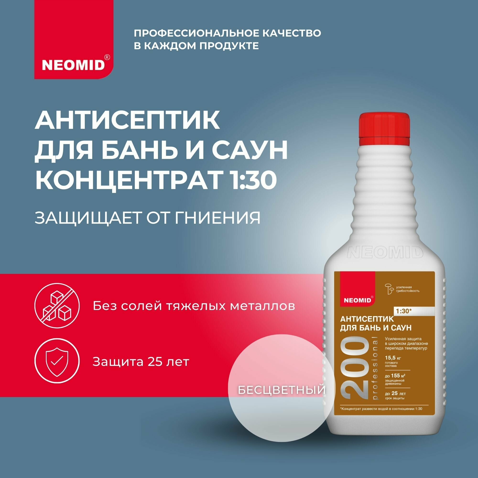 Биоцидная пропитка NEOMID антисептик 200 для бань и саун, 0.5 л, бесцветный - фотография № 1