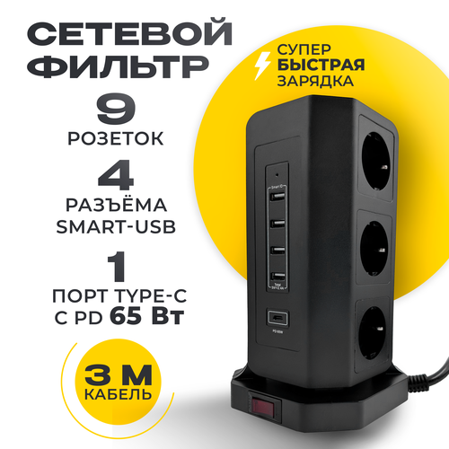 Сетевой фильтр 7 уровней защиты + супер быстрая зарядка 65W AGNI 9 розеток 220V, 4 USB 2.4A, Type-C, 3м, заземление, предохранитель 16A, 4 кВт, черный