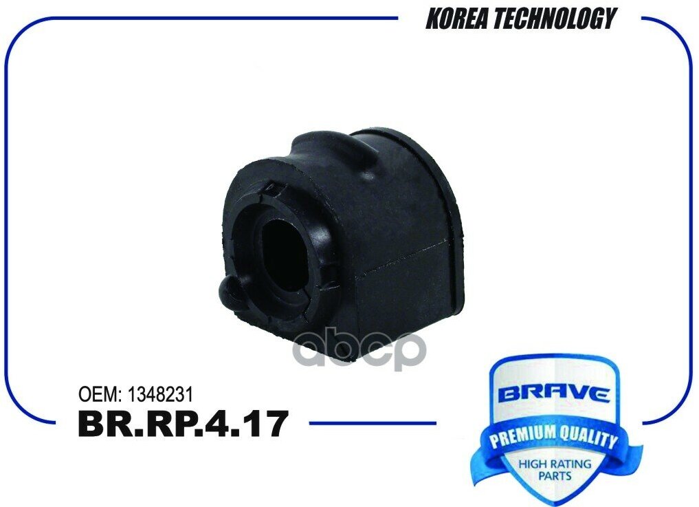 Втулка стабилизатора BR. RP.4.17 1348231 Focus II Focus III C-MAX Mazda 3 [переднего] Brave BRRP417