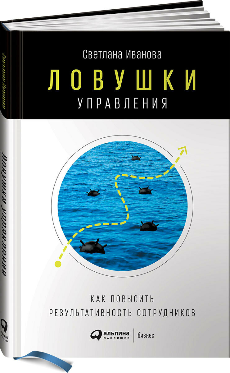 Ловушки управления. Как повысить результативность сотрудников