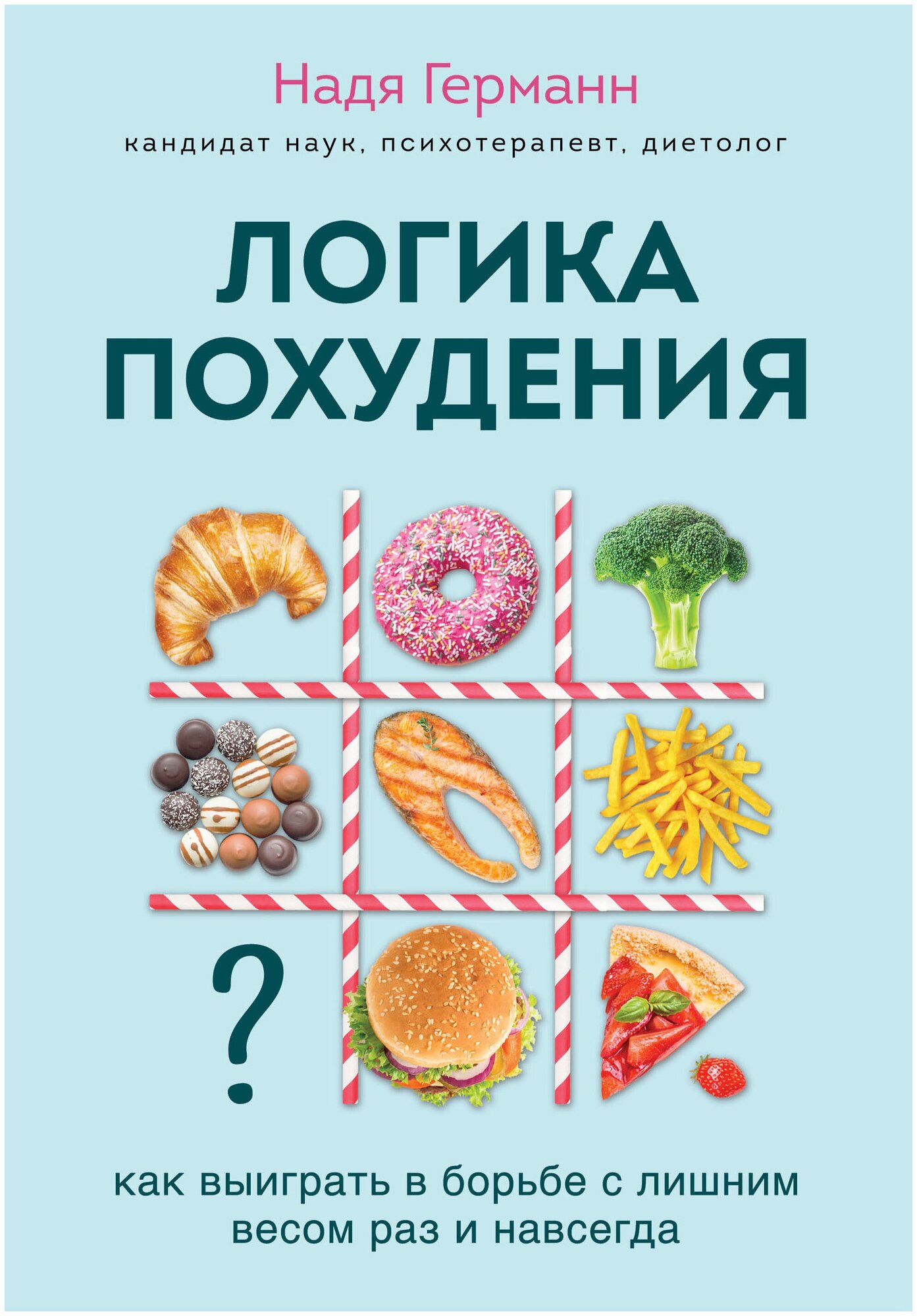 Логика похудения. Как выиграть в борьбе с лишним весом раз и навсегда (супер) - фото №10