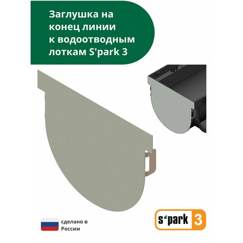 Заглушка S'park 3 на конец линии заглушка переходник торцевая для лотков europartner dn100