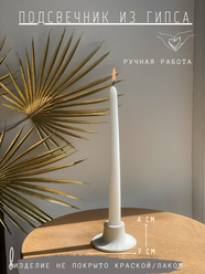 Подсвечник для столовых свечей, диаметр свечи 2,5 см, декор гипс