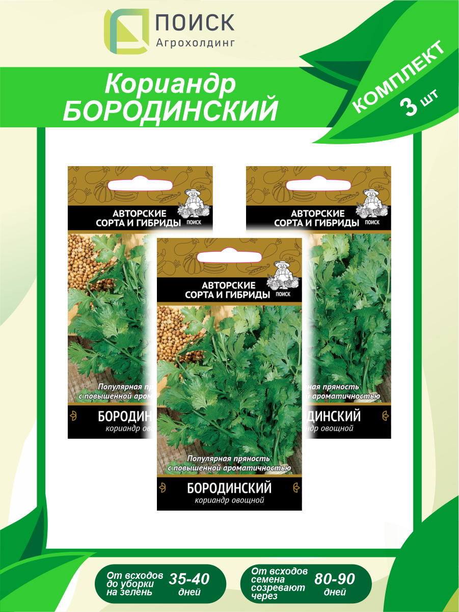 Комплект семян Кориандр овощной Бородинский х 3шт.
