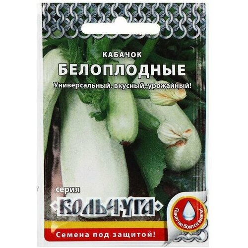 Семена Кабачок Белоплодные, серия Кольчуга NEW, 1 5 г 10 упаковок