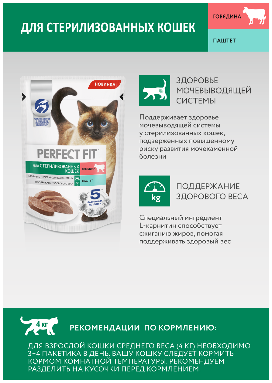 для стерилизованных, паштет с говядиной пауч 75г PERFECT FIT - фото №17