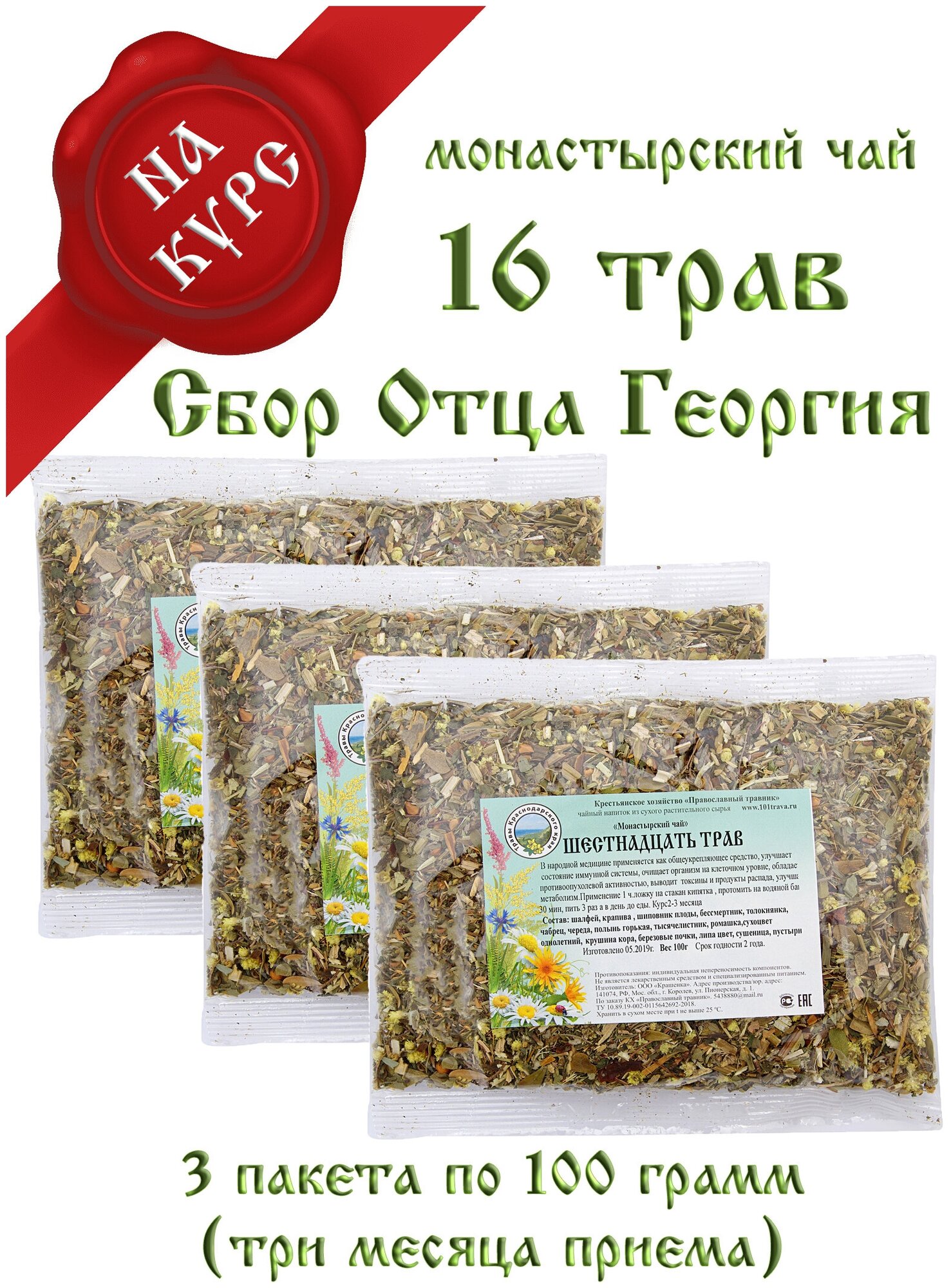 Монастырский чай травяной сбор Шестнадцать трав (общеукрепляющий) 3 пакета по 100 гр. КХ Православный травник (натуральный травяной чай)