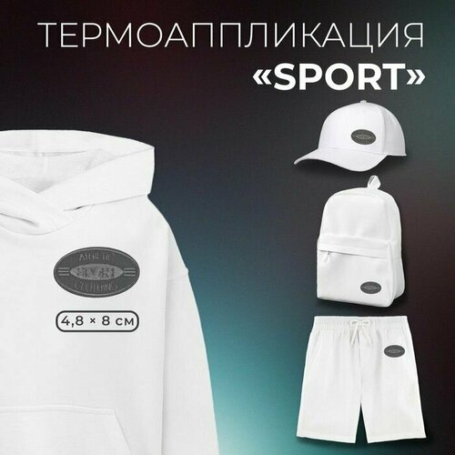 Термоаппликация SPORT, 4,8 x 8 см, цвет серый, 10 шт.