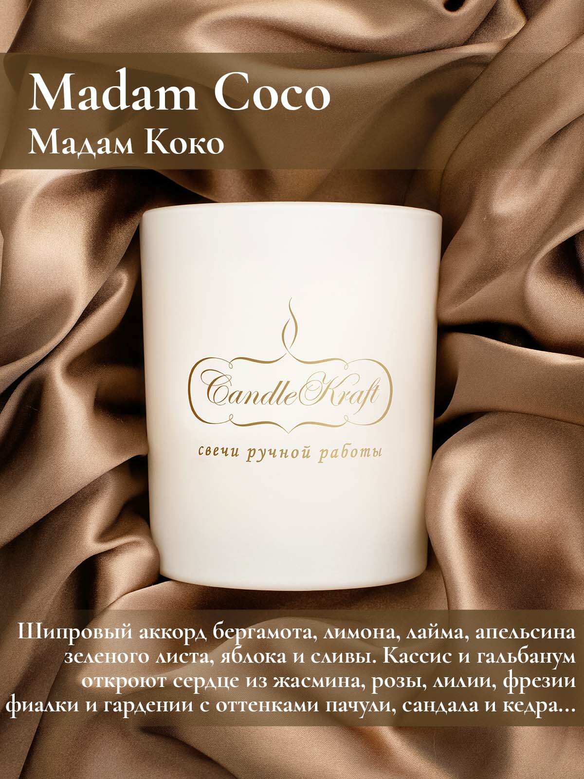 Свеча интерьерная ароматическая в стеклянном стакане CandleKraft Madam Coco Gentle Parfum white "Мадам Коко"