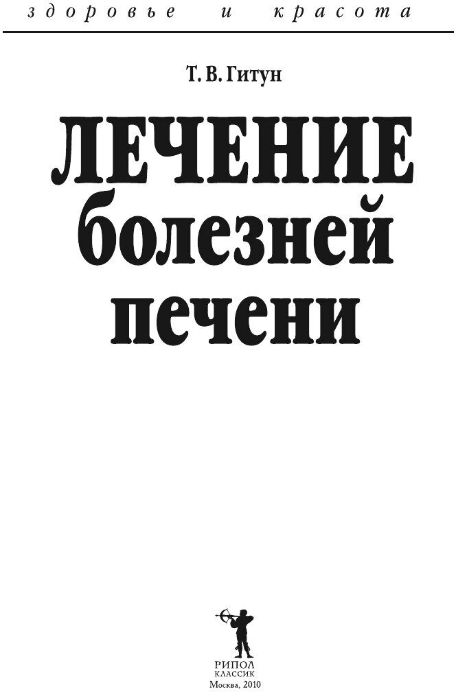 Лечение болезней печени (Гитун Татьяна Васильевна) - фото №3