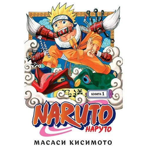 Манга Naruto. Наруто Книга 2. Мост героя