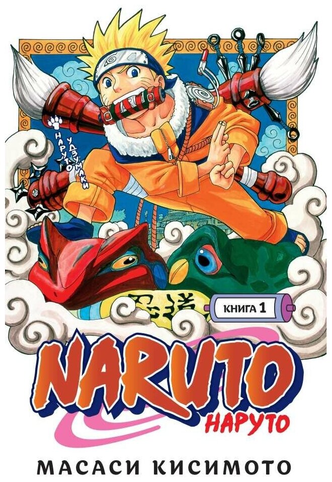 Манга Naruto. Наруто Книга 1. Наруто Удзумаки