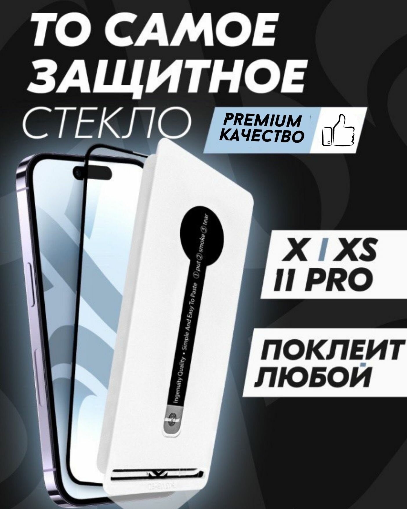 Защитное стекло Premium ALPHA-TECH для Apple iPhone X/XS/11 Pro, черное