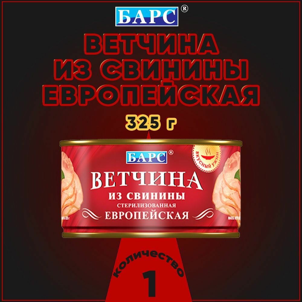 Ветчина из свинины Европейская, Барс, 1 шт. по 325 г