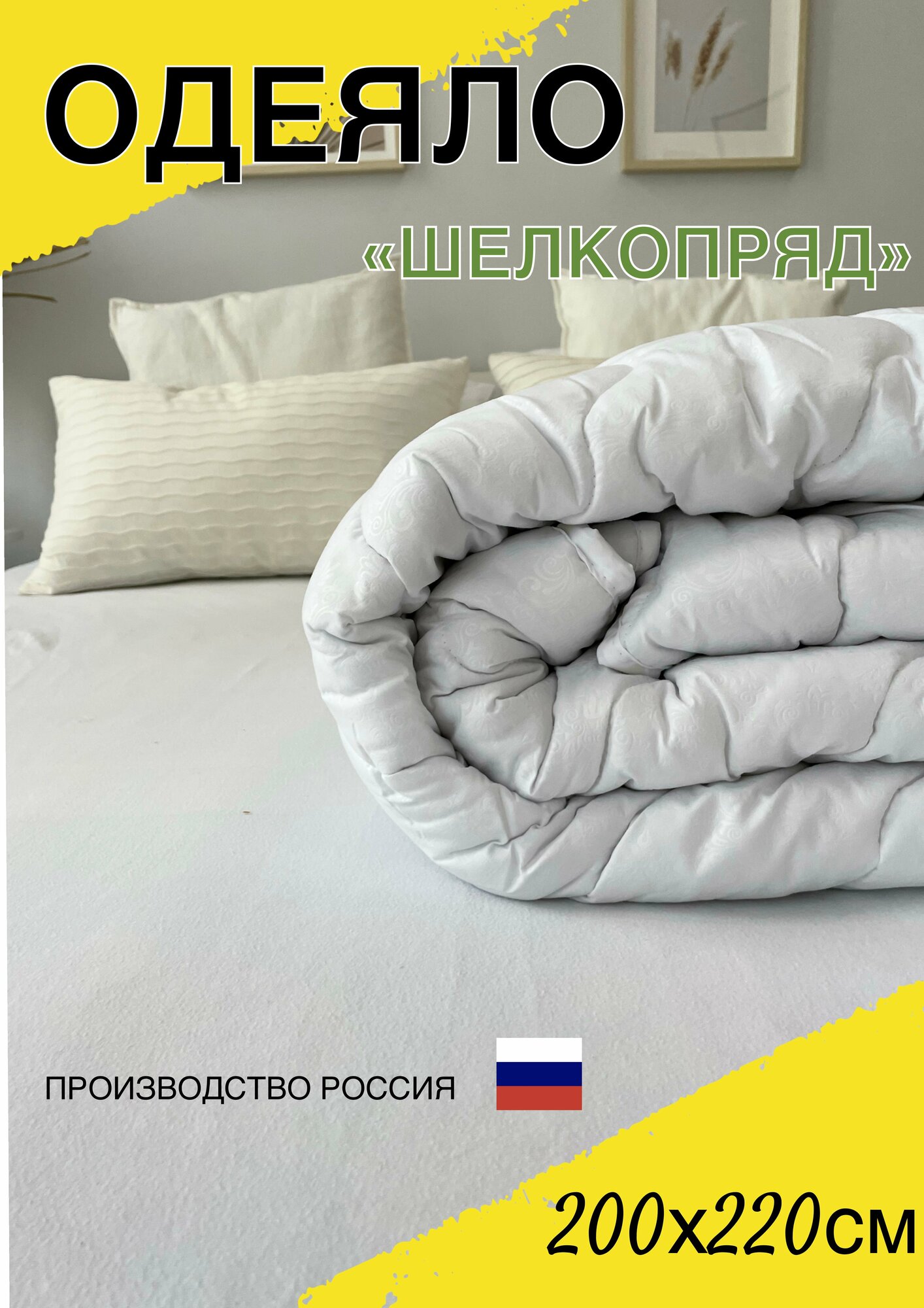 Одеяло евро классическое белое 200х220 см стандарт, гипоалергенное с наполнителем шелкопряд, всесезонное для всей семьи, для дома и дачи