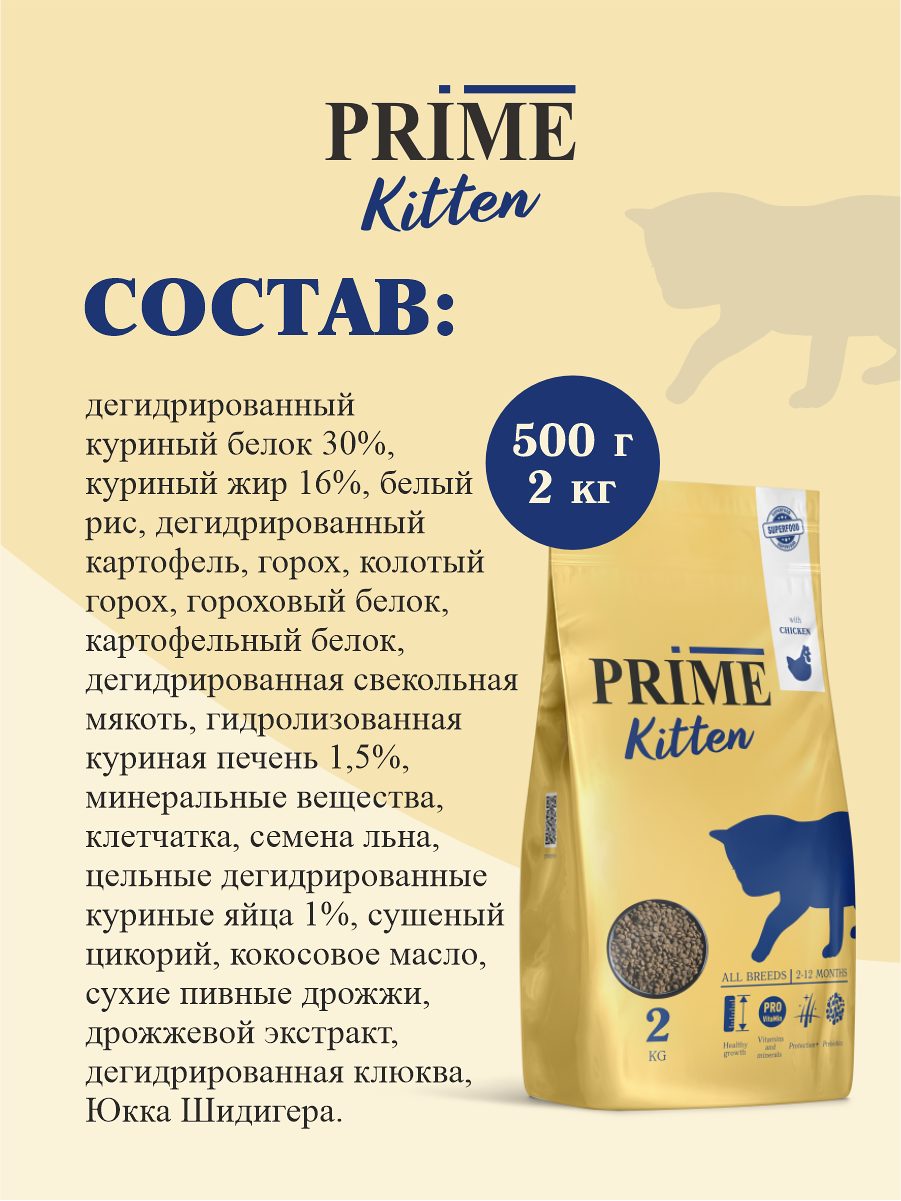 Сухой корм PRIME KITTEN для котят от 2 до 12 месяцев, с курицей 2 кг - фотография № 4