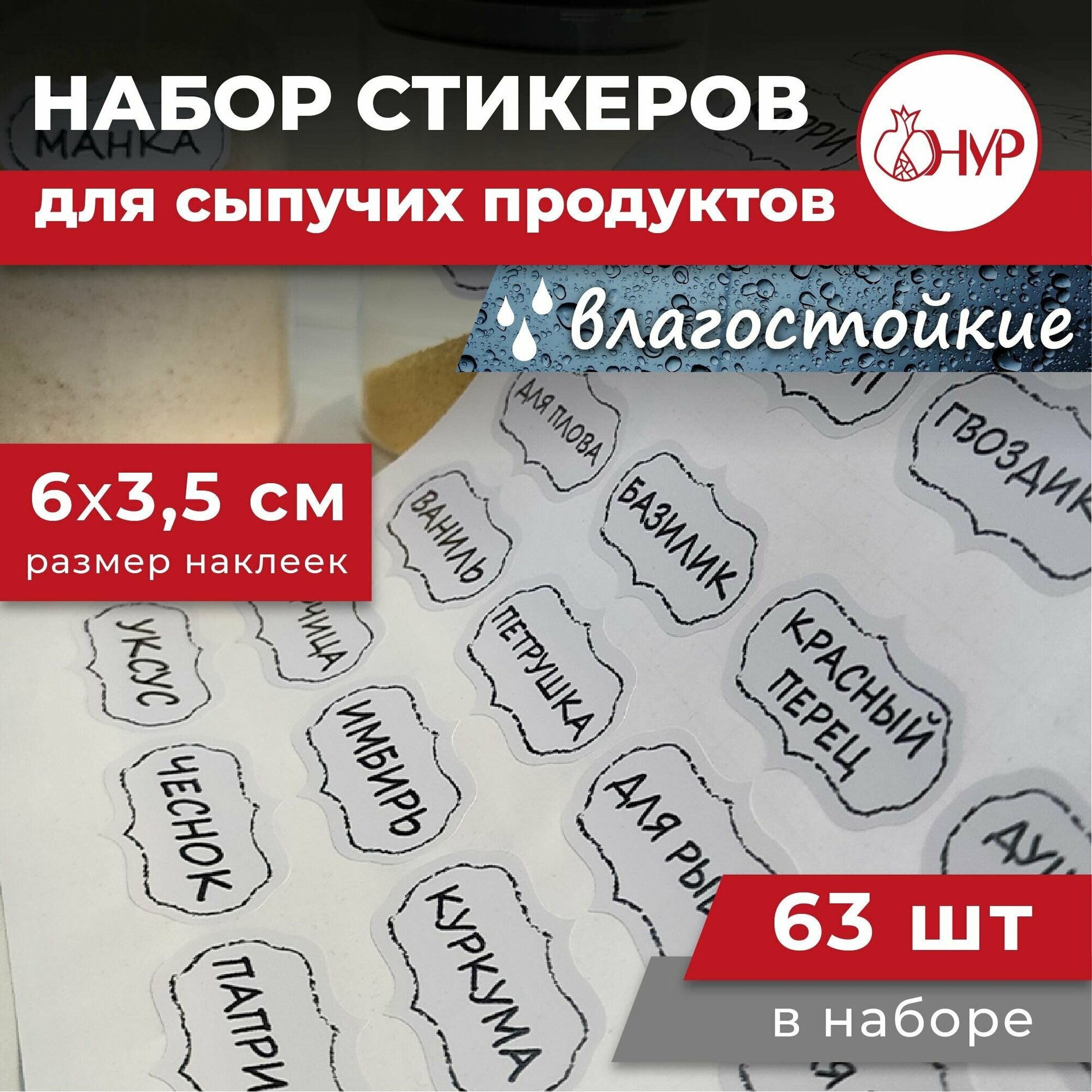 Набор белых виниловых долговечных наклеек на банки для сыпучих продуктов 63шт