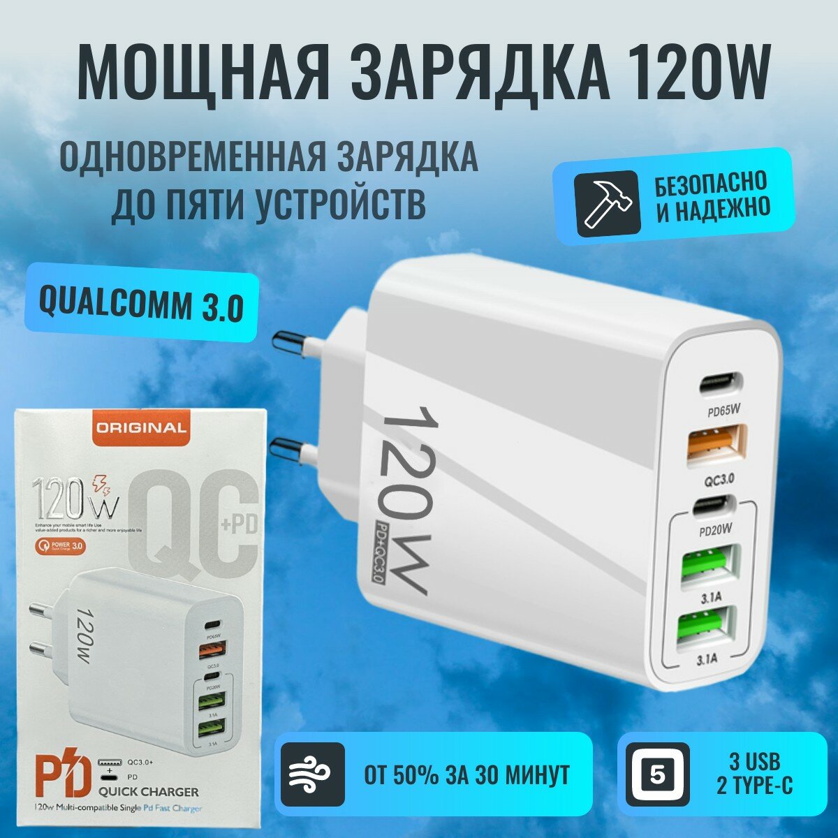 Пятипортовая быстрая зарядка 120W. Сетевое зарядное устройство QUALCOMM 3.0(55АС) 2023 Новинка. PD+QC3.0. 3*USB и 2*Type C. Без кабеля. Цвет белый