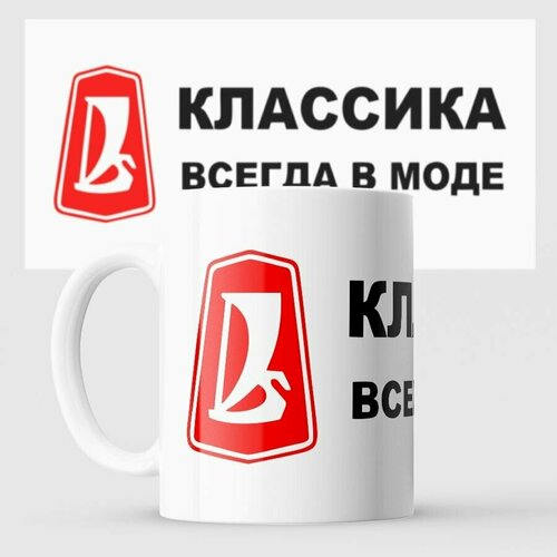 Кружка Жигули Всегда моде