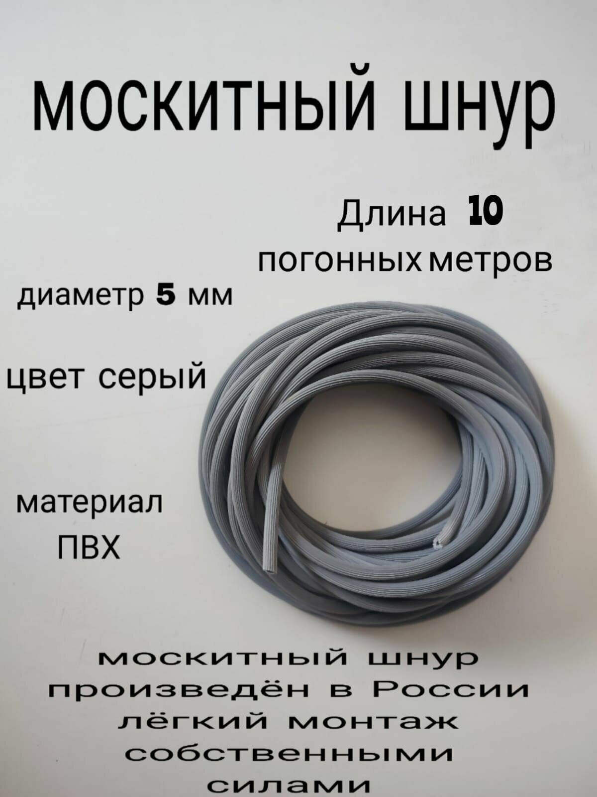 Шнур фиксирующий для москитной сетки 10 метров, диаметр 5мм.