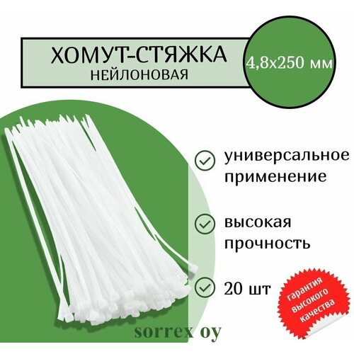 Кабельная хомут-стяжка 4,8х250 мм пластиковая (нейлоновая) белая 20 штук Sorrex OY