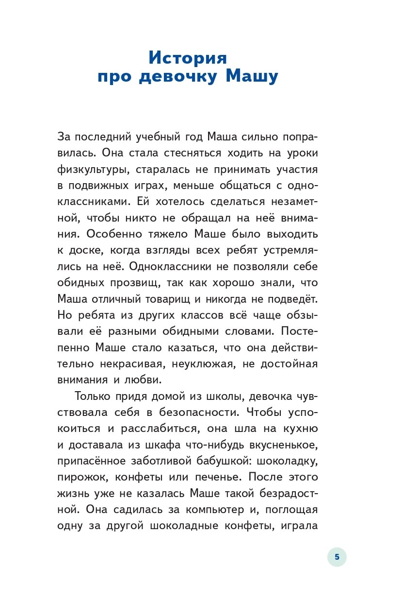 У ребенка лишний вес? Книга для сознательных родителей. Еда без вреда: Вкусные подсказки. Комплект из 2-х книг - фото №11