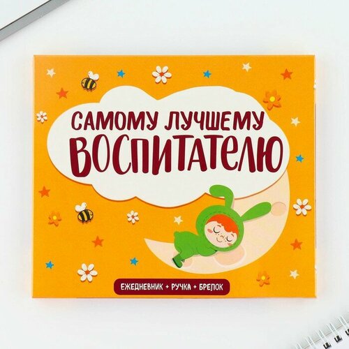 Подарочный набор «Самый лучший воспитатель в мире»: ежедневник А6, 120 л, брелок, ручка молд самый лучший воспитатель в мире