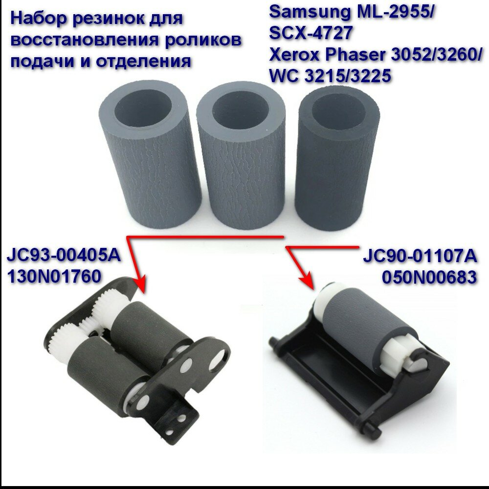 JC93-00405A + JC90-01107A Ролик подачи и отделения (резинки) для Samsung ML-2955/SCX-4727 / Xerox Phaser 3052/3260 / WC 3215/3225