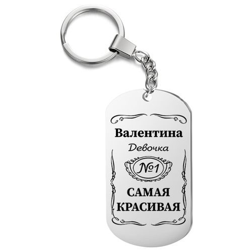 Брелок для ключей «Валентина девочка номер 1, самая красивая» с гравировкой подарочный жетон, на сумку, на ключи, в подарок